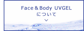 Face & Body UVGELについて