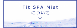 Fit SPA Mistについて