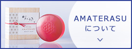 AMATERASUについて