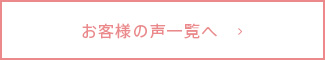 お客様の声一覧へ