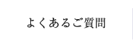 よくあるご質問