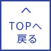 TOPへ戻る