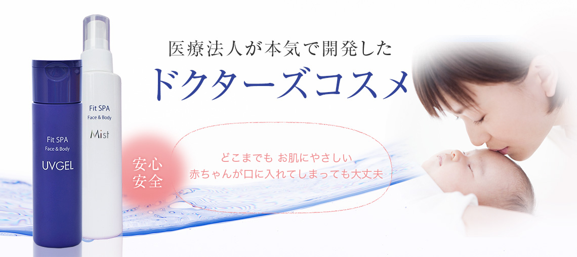 医療法人が本気で開発したドクターズコスメ